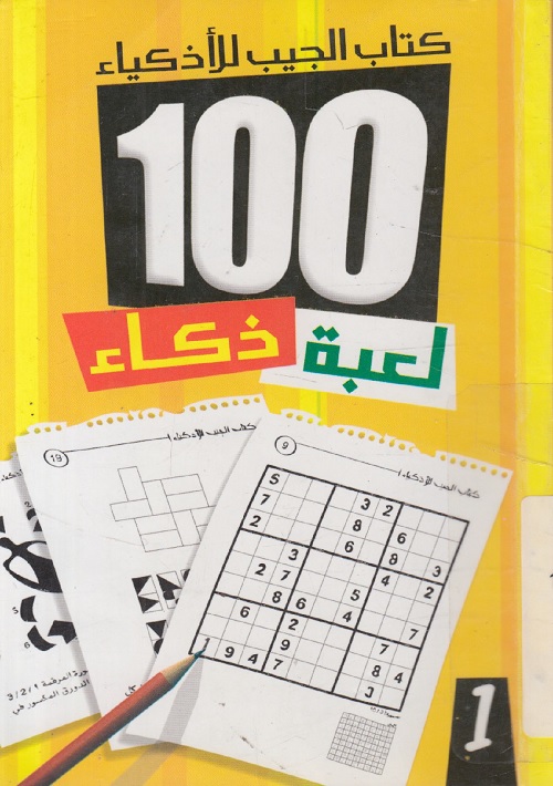 كتاب الجيب للأذكياء : 100 لعبة ذكاء